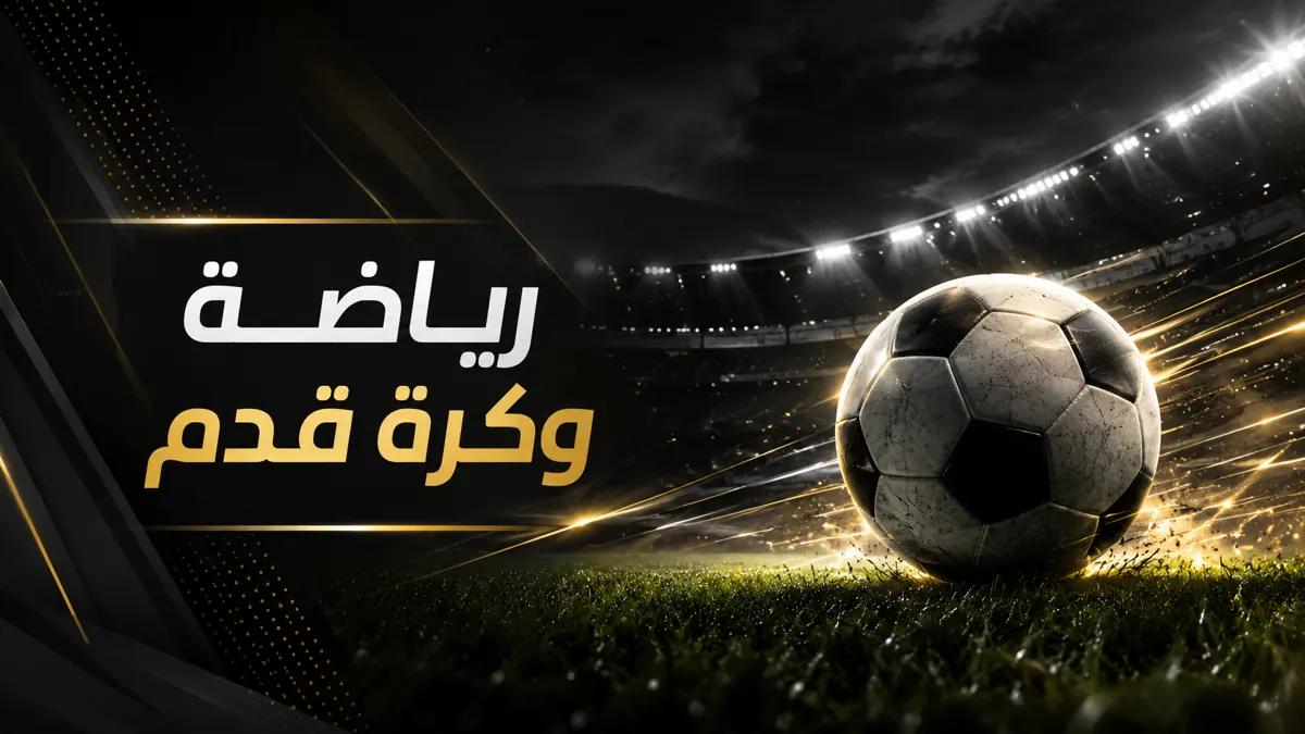 رياضة وكرة قدم
